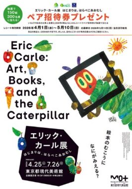 【いなげや】エリック・カール展 はじまりは、はらぺこあおむし ペア招待券プレゼント