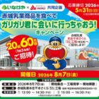 【いなげや×赤城乳業】赤城乳業商品を食べて ガリガリ君に会いに行っちゃおう！キャンペーン