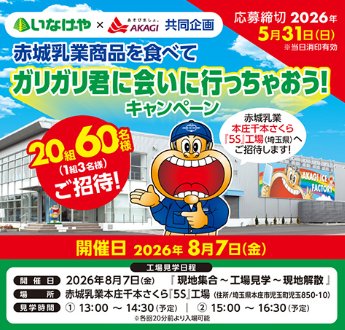 【いなげや×赤城乳業】赤城乳業商品を食べて ガリガリ君に会いに行っちゃおう！キャンペーン
