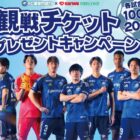 【三和・フードワン】FC町田ゼルビア 観戦チケットプレゼントキャンペーン