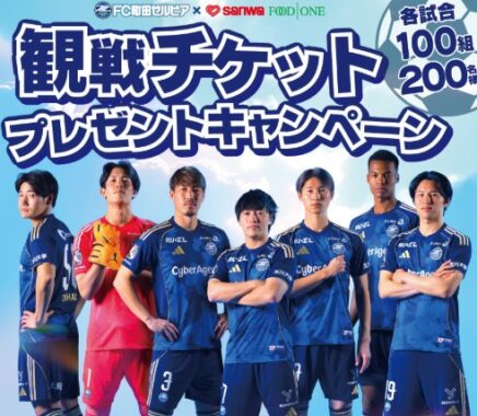 【三和・フードワン】FC町田ゼルビア 観戦チケットプレゼントキャンペーン