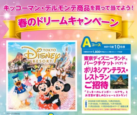 【関西スーパー×キッコーマン】パークチケット+レストラン招待券も当たる豪華懸賞