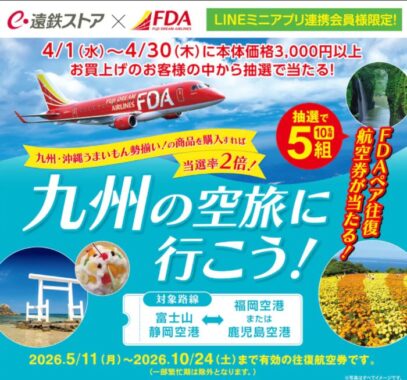 【遠鉄ストア】FDAの往復航空券が当たる豪華クローズドキャンペーン