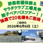 【 遠鉄ストア×キユーピー】野菜収穫体験＆工場見学が当たる豪華キャンペーン