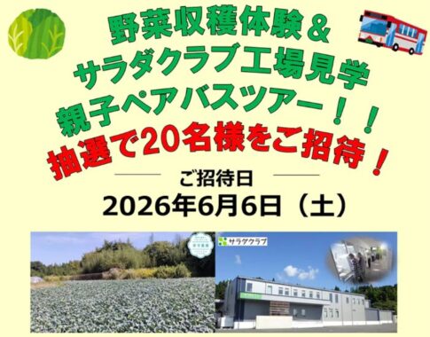 【 遠鉄ストア×キユーピー】野菜収穫体験＆工場見学が当たる豪華キャンペーン
