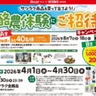 【ラルズ×サツラク】酪農体験やポイントが当たるレシートキャンペーン