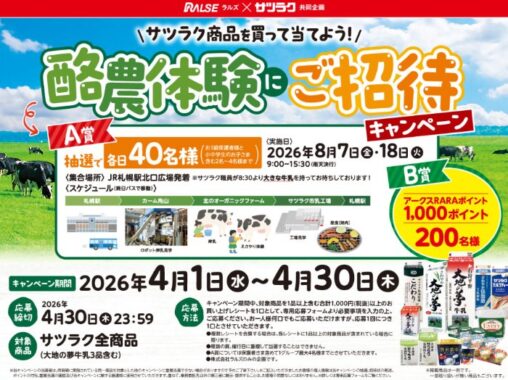 【ラルズ×サツラク】酪農体験やポイントが当たるレシートキャンペーン