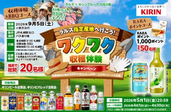 【ラルズ×キリン】収穫体験やRARAポイントが当たるキャンペーン