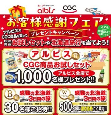 【albis×CGC】北海道の旅やCGC商品セットが当たる豪華キャンペーン