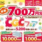 商品券 最大1万円分