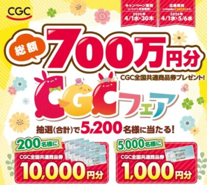 【中国CGCグループ】最大1万円分の商品券が当たる大量当選レシート懸賞