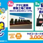 アサヒ飲料群馬工場ご招待 / ブランドグッズ詰め合わせ / ヤオコーカードポイント 3,000p