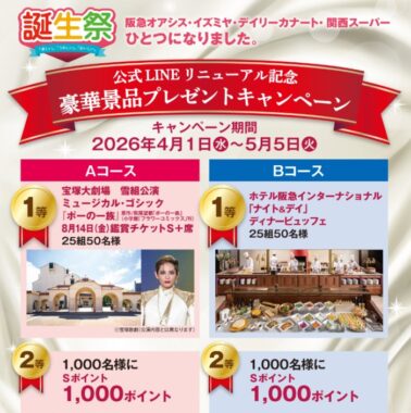 【阪急オアシス】宝塚歌劇 鑑賞チケットやディナービュッフェ招待も当たる豪華クローズドキャンペーン