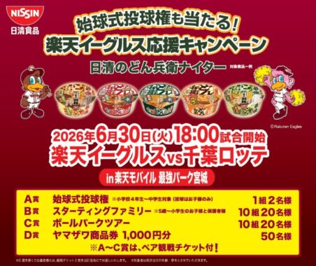 【ヤマザワ×日清】日清のどん兵衛ナイター招待券も当たるクローズドキャンペーン
