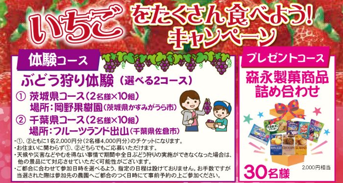 【タイヨー×森永製菓】ぶどう狩り体験やお菓子詰め合わせが当たるキャンペーン