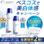 トランシーノの美白化粧水＆美白乳液サンプルセットが当たるキャンペーン