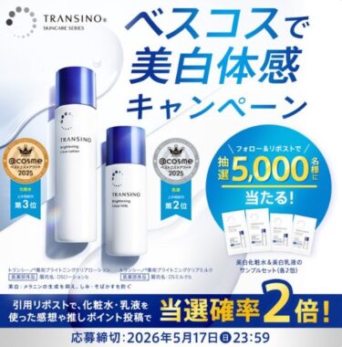 トランシーノの美白化粧水＆美白乳液サンプルセットが当たるキャンペーン