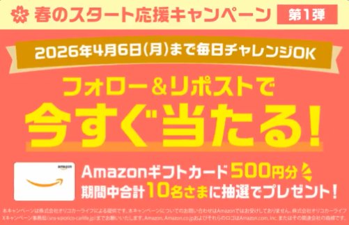 その場でAmazonギフトカード500円分が当たるXキャンペーン