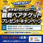 みずほPayPayドーム観戦ペアチケットがその場で当たる豪華X懸賞