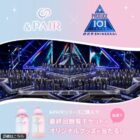 【対象店舗限定】PRODUCE 101 JAPAN 新世界 最終回観覧チケットも当たるレシート懸賞