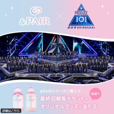 【対象店舗限定】PRODUCE 101 JAPAN 新世界 最終回観覧チケットも当たるレシート懸賞