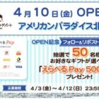 えらべるPay 500円分