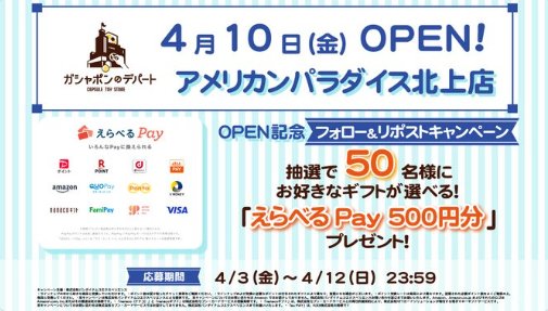 えらべるPay500円分が50名様にその場で当たるXキャンペーン