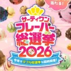 サーティワン貸切食べ放題イベント招待も当たる投票キャンペーン