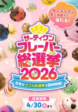 サーティワン貸切食べ放題イベント招待も当たる投票キャンペーン