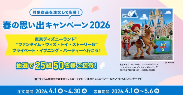 “ファンタイム・ウィズ・トイ・ストーリー5” プライベート・イブニング・パーティー招待券が当たる豪華懸賞