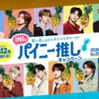 ドールパインのオリジナルグッズが当たるレシートキャンペーン