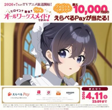 最大10,000円分のえらべるPayがその場で1,000名様に当たるXキャンペーン