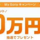 10万円分のソニーポイントが当たる豪華会員限定キャンペーン