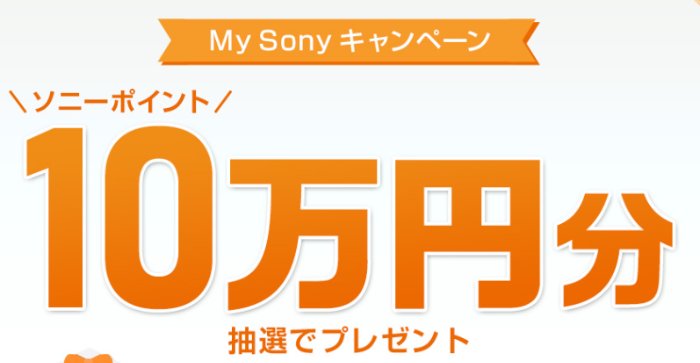 10万円分のソニーポイントが当たる豪華会員限定キャンペーン