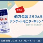 「伯方の塩 さらりんちょ」モニター