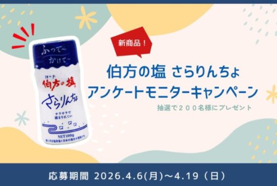 「伯方の塩 さらりんちょ」がお試しできるアンケートモニターキャンペーン