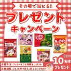 春のピクニックお菓子詰め合わせがその場で当たるXキャンペーン