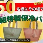 番組特製保冷バッグ