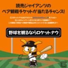 読売ジャイアンツのペア観戦チケットが当たる毎日応募Xキャンペーン