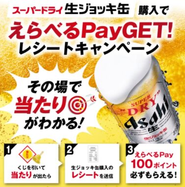 えらべるPayが当たるアサヒビールのレシートキャンペーン