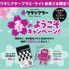イオンシネマ無料鑑賞券やオリジナルチャームが当たる会員限定キャンペーン