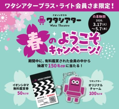 イオンシネマ無料鑑賞券やオリジナルチャームが当たる会員限定キャンペーン