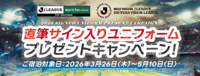 直筆サイン入りユニフォームが当たるルートインホテルズ宿泊キャンペーン