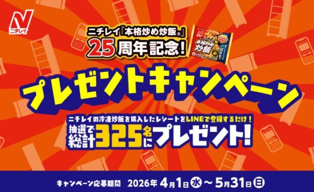 2,525円分のQUOカードPayや冷凍庫も当たるニチレイのレシート懸賞