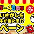 歴代まちがいさがしを詰め込んだ絵本が当たるブルボンのクローズドキャンペーン