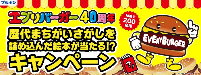 歴代まちがいさがしを詰め込んだ絵本が当たるブルボンのクローズドキャンペーン