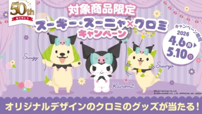 【スギ薬局】オリジナルデザインのクロミやポイントが当たるキャンペーン