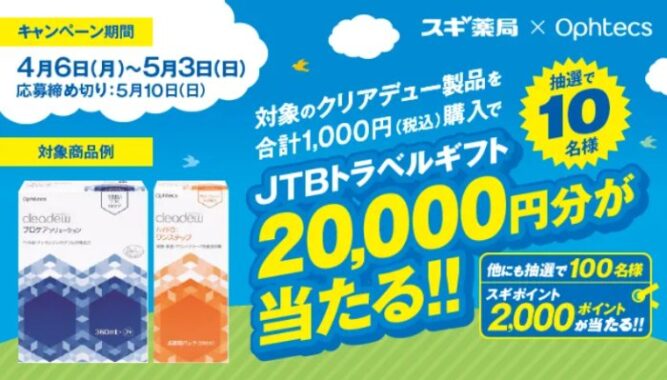 【スギ薬局×オフテクス 】20,000円分のJTBトラベルギフトが当たる豪華懸賞