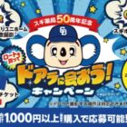 【スギ薬局×ロート製薬】ドアラのサイン入りユニフォーム＆ドアラと一緒に記念撮影も当たる豪華キャンペーン