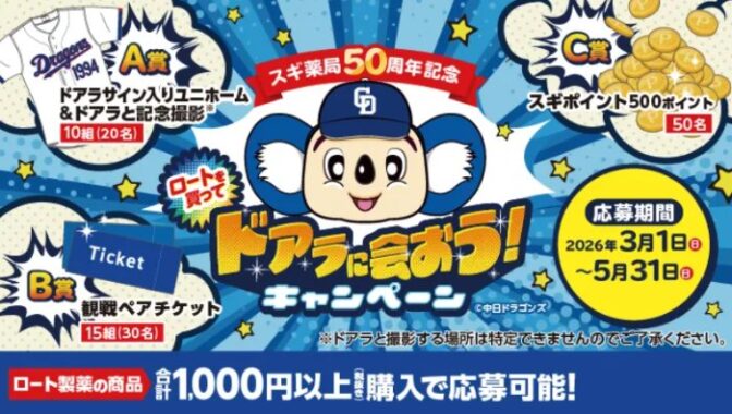 【スギ薬局×ロート製薬】ドアラのサイン入りユニフォーム&ドアラと一緒に記念撮影も当たる豪華キャンペーン